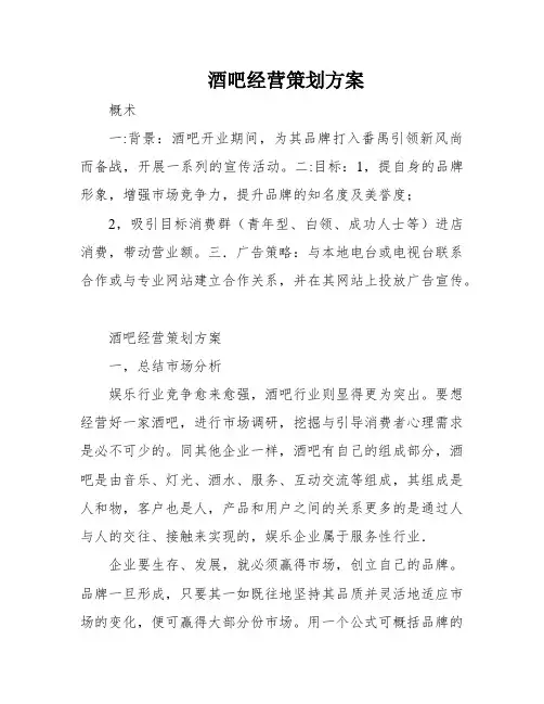 酒吧经营策划方案