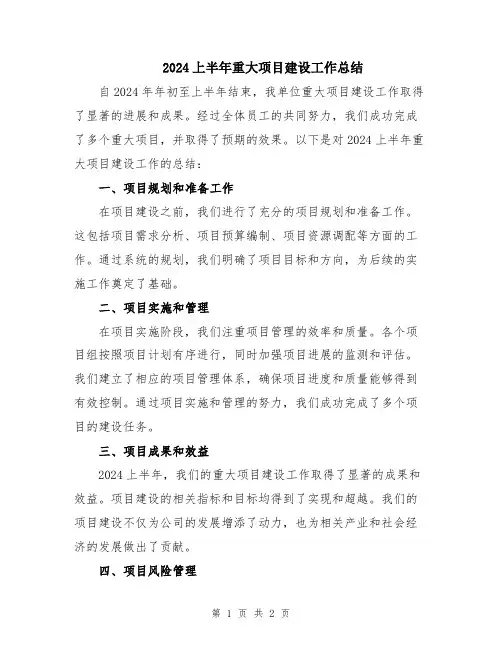 2024上半年重大项目建设工作总结