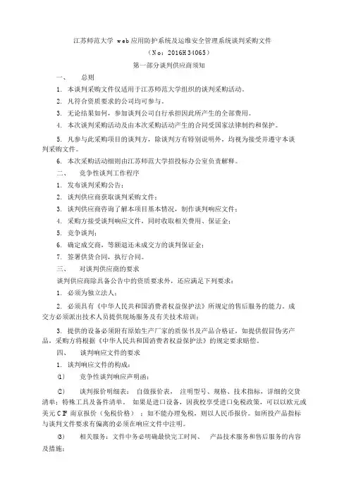 江苏师范大学web应用防护系统及运维安全管理系统谈判采购