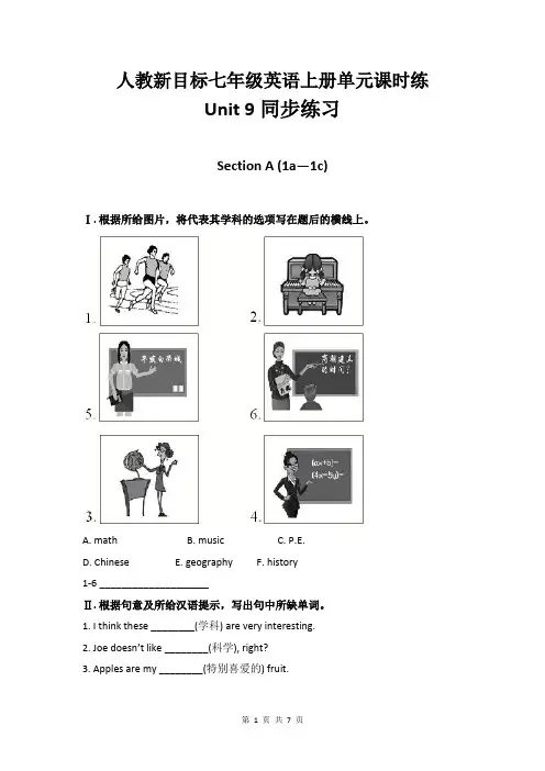人教新目标七年级英语上册单元课时练正式篇Unit 9同步练习