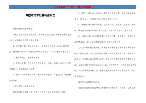 白蚁对树木危害调查报告