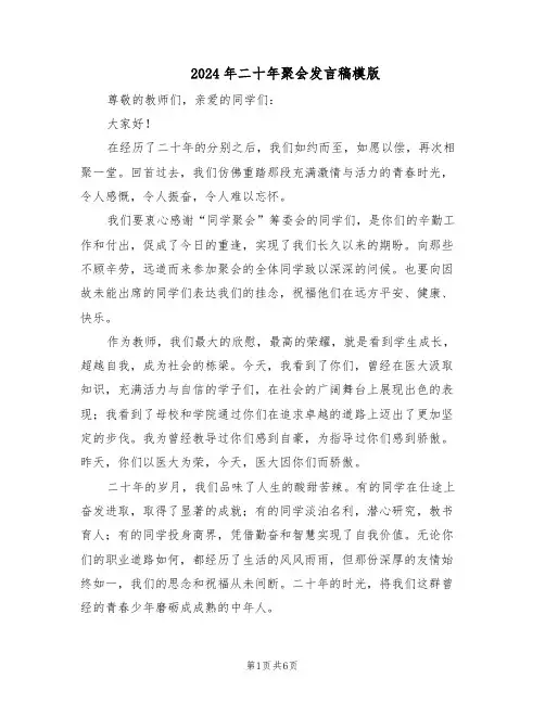 2024年二十年聚会发言稿模版(3篇)