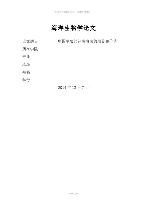 海洋生物学结课论文