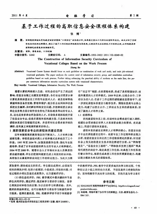 基于工作过程的高职信息安全课程体系构建