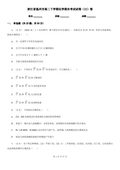 浙江省温州市高二下学期化学期末考试试卷(II)卷(新版)