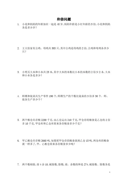 小学数学奥数题三四年级-和倍问题练习题