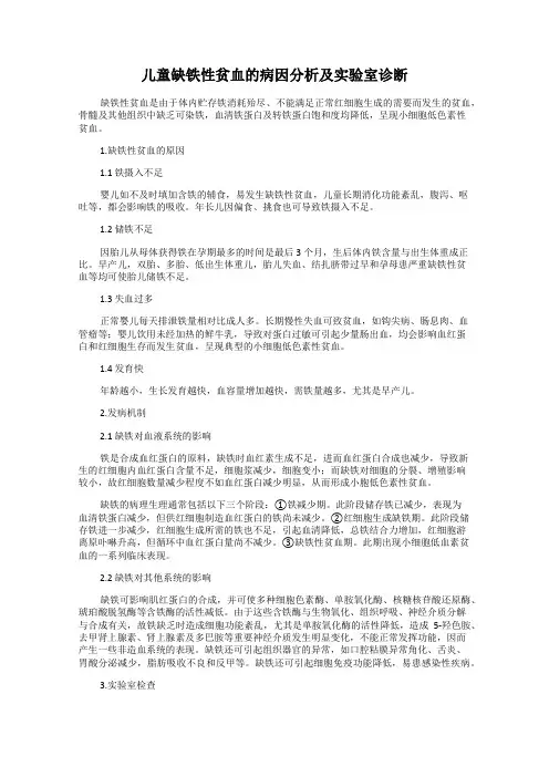 儿童缺铁性贫血的病因分析及实验室诊断