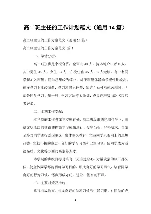 高二班主任的工作计划范文(通用14篇)