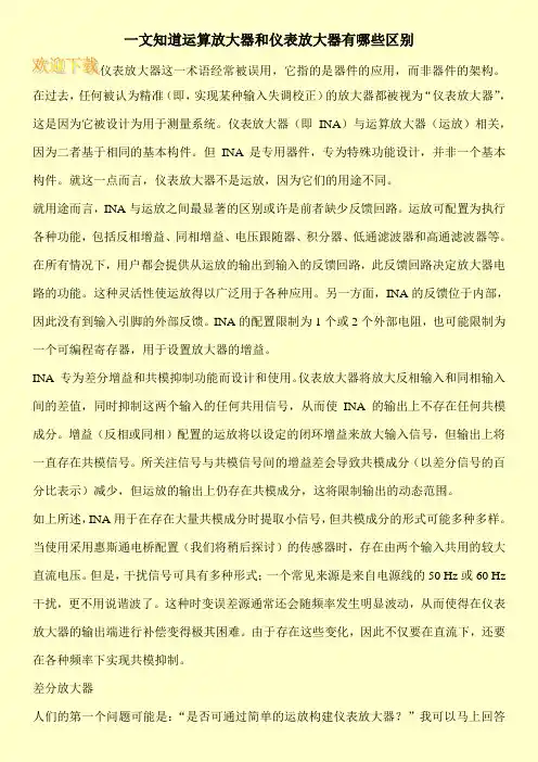 一文知道运算放大器和仪表放大器有哪些区别