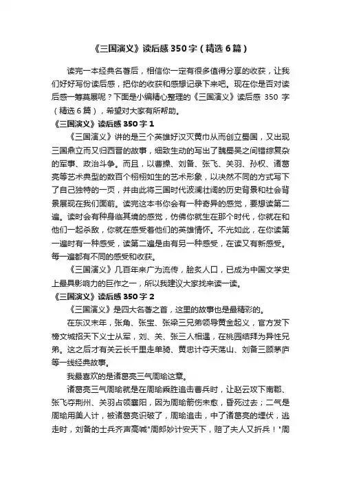 《三国演义》读后感350字（精选6篇）