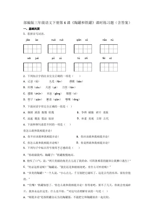 部编版三年级语文下册第6课《陶罐和铁罐》课时练习题(含答案)