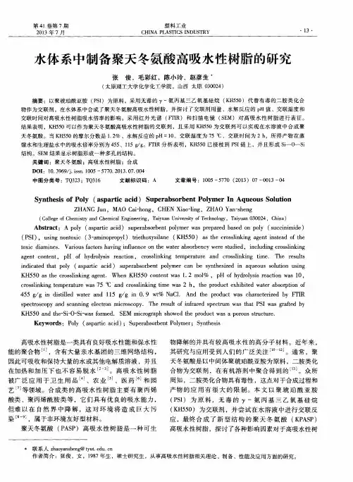 水体系中制备聚天冬氨酸高吸水性树脂的研究