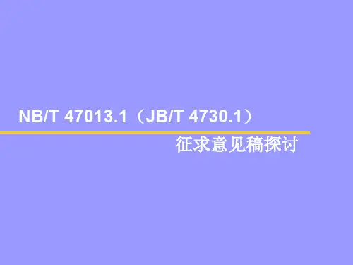 新版NB T47013.1-2015承压设备无损检测 讲解52-优质课件