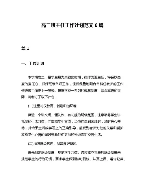 高二班主任工作计划范文6篇