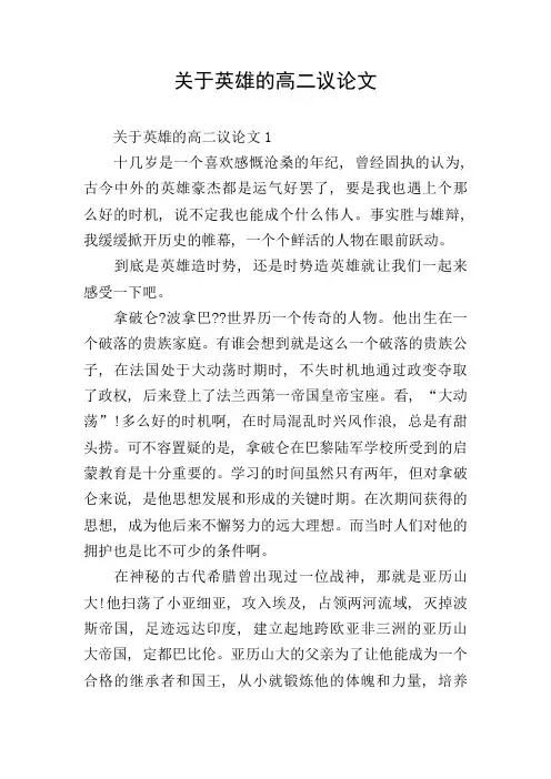 关于英雄的高二议论文