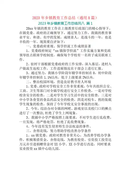 2023年乡镇教育工作总结(通用8篇)