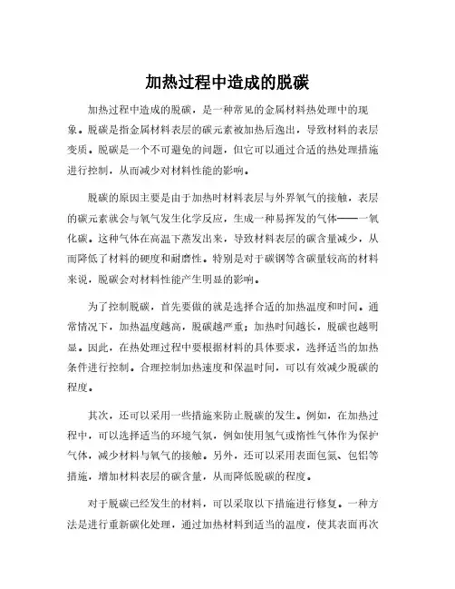 加热过程中造成的脱碳