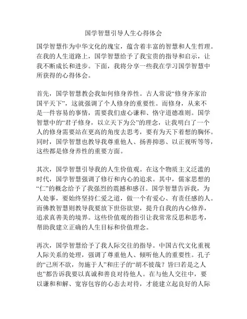 国学智慧引导人生心得体会