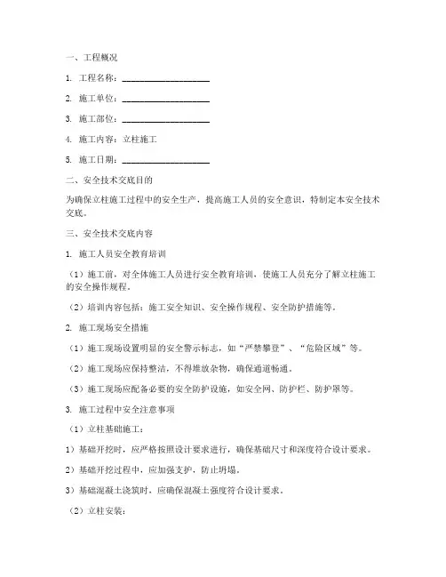 安全技术交底立柱施工模板