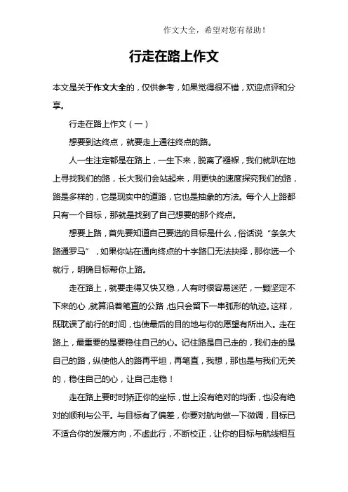 行走在路上作文