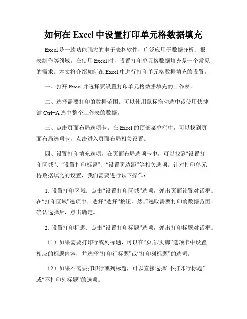如何在Excel中设置打印单元格数据填充