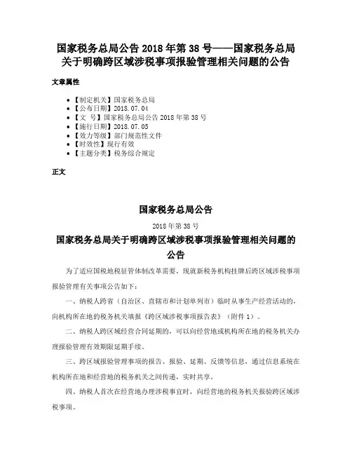 国家税务总局公告2018年第38号——国家税务总局关于明确跨区域涉税事项报验管理相关问题的公告