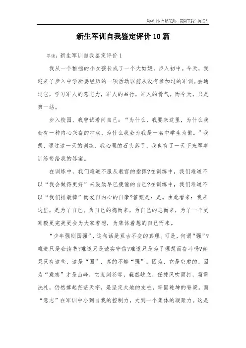 新生军训自我鉴定评价10篇