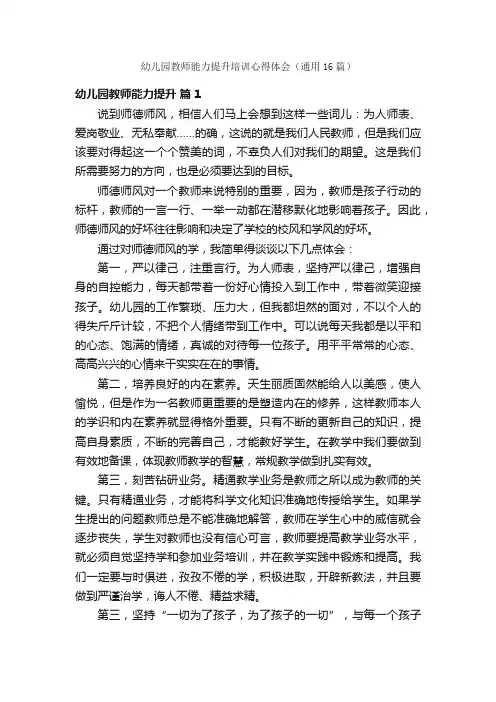 幼儿园教师能力提升培训心得体会（通用16篇）