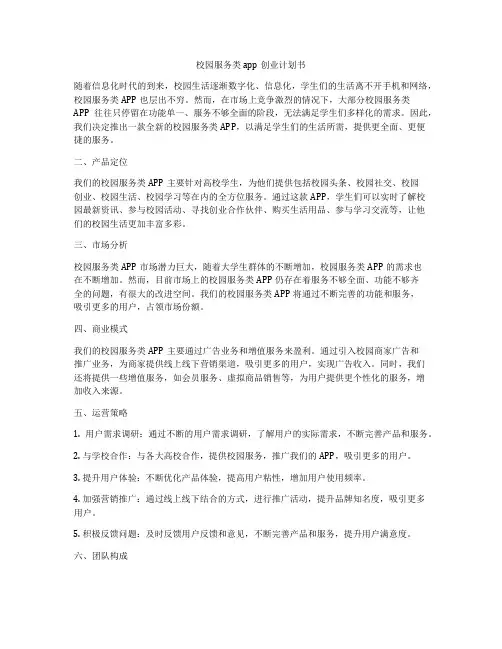校园服务类app创业计划书