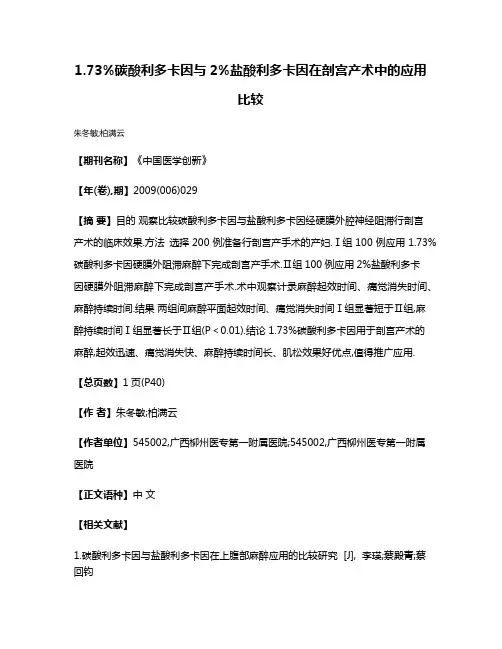 1.73%碳酸利多卡因与2%盐酸利多卡因在剖宫产术中的应用比较