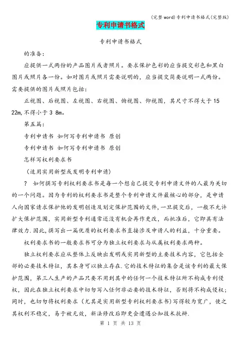 (完整word)专利申请书格式(完整版)
