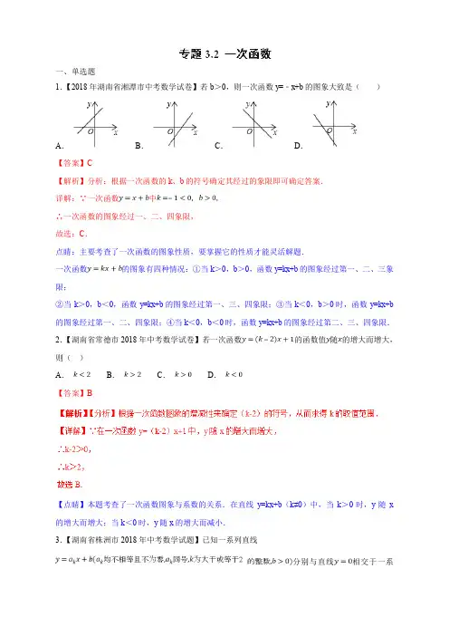 专题3.2 一次函数(第02期)-2018年中考数学试题分项版解析汇编
