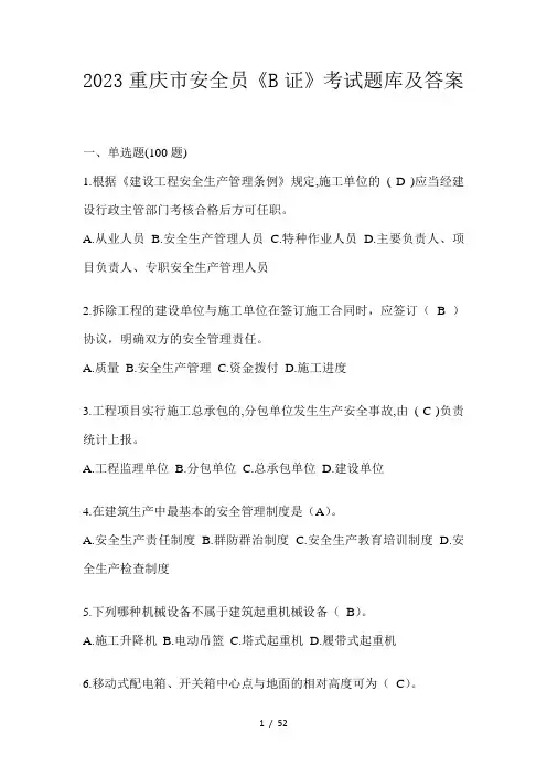 2023重庆市安全员《B证》考试题库及答案