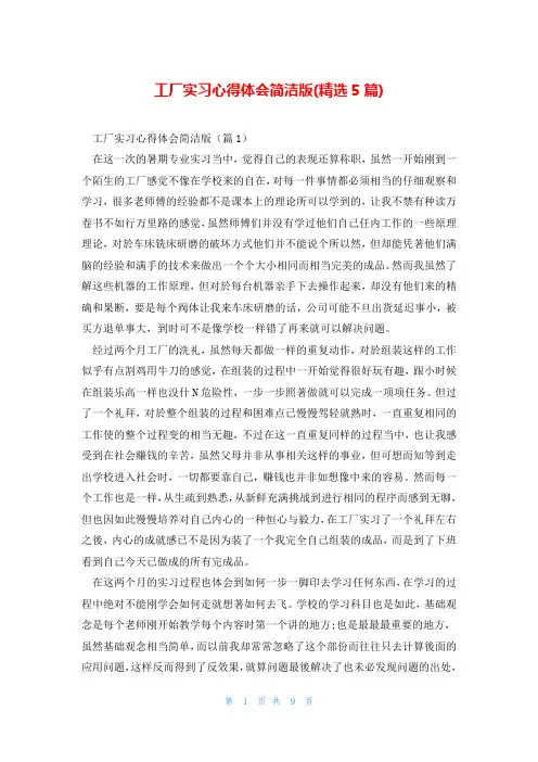 工厂实习心得体会简洁版(精选5篇)