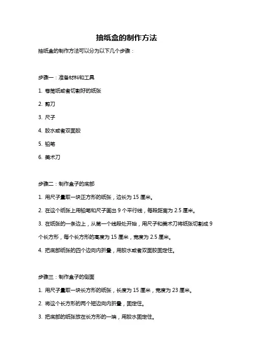 抽纸盒的制作方法