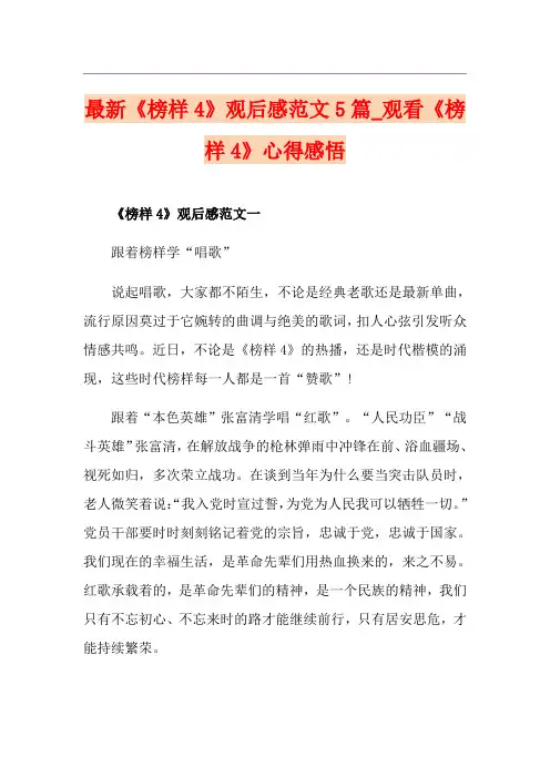 最新《榜样4》观后感范文5篇_观看《榜样4》心得感悟