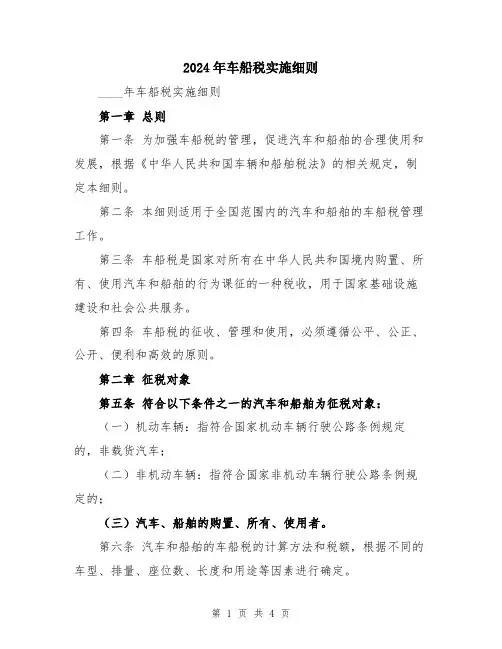 2024年车船税实施细则