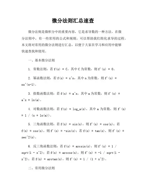 微分法则汇总速查