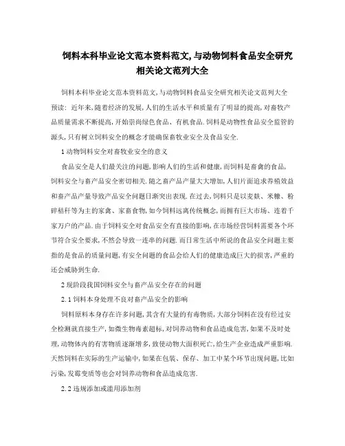 饲料本科毕业论文范本资料范文,与动物饲料食品安全研究相关论文范列大全