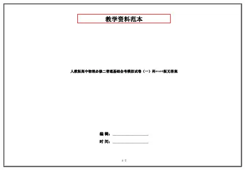 人教版高中物理必修二普通基础会考模拟试卷(一)科word版无答案