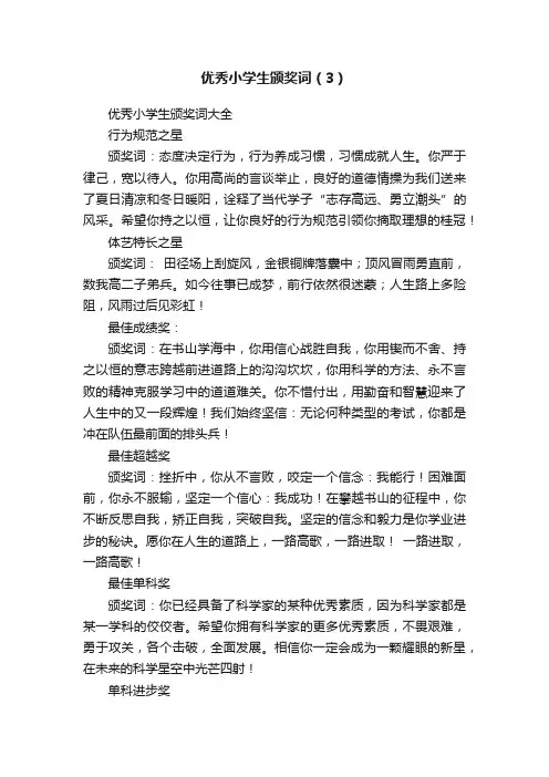 优秀小学生颁奖词（3）