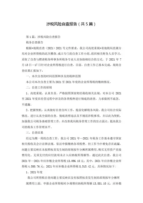 涉税风险自查报告(共5篇)