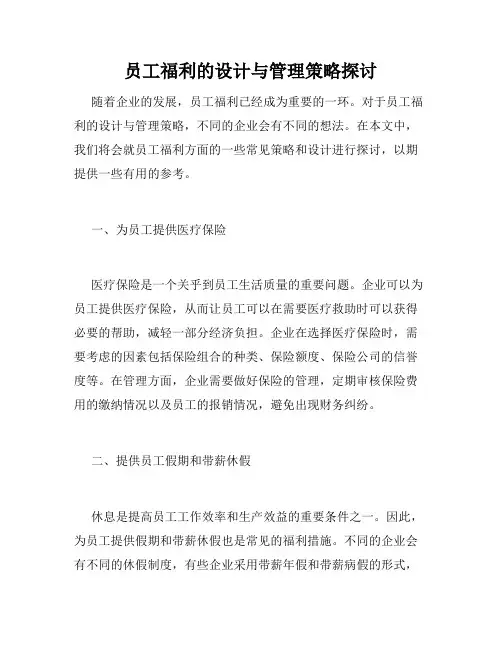 员工福利的设计与管理策略探讨