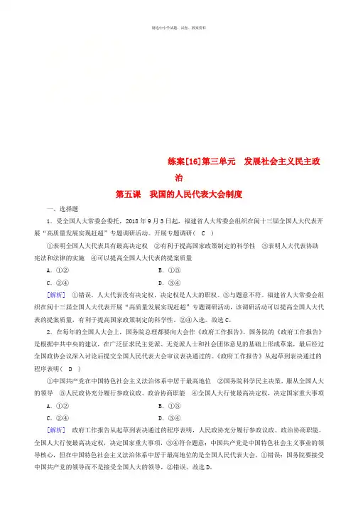 全国通用2020版高考政治大一轮复习第三单元发展社会主义民主政治练案16我国的人民代表大会制度新人教版必修