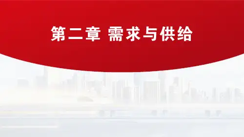 经济学基础课件 第二章 需求与供给