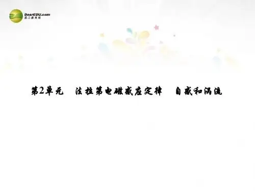 届高考物理大一轮精讲(夯实必备知识+精研疑难要点+提升学科素养)9.2 法拉第电磁感应定律 自感和涡流课件