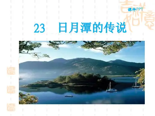 苏教版三年级下册23日月潭的传说 