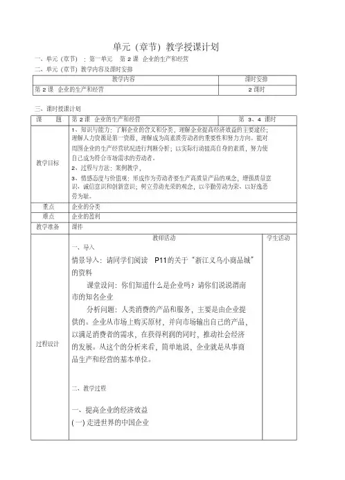 (建议下载)第一单元第2课企业的生产和经营教案