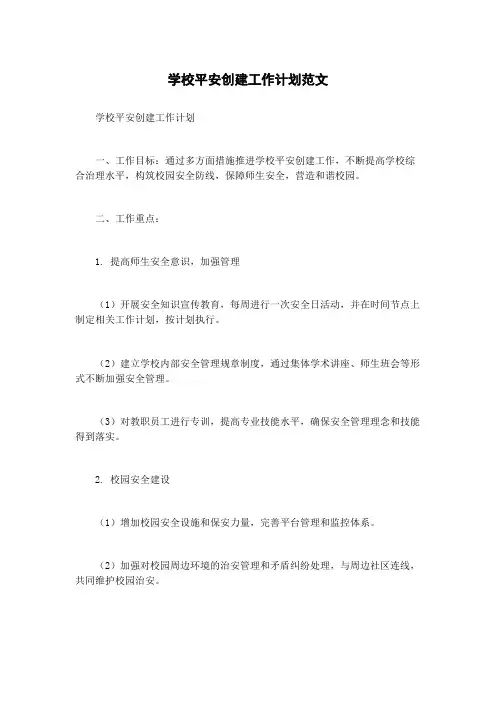 学校平安创建工作计划范文