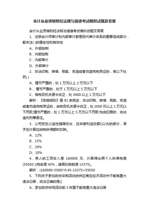 会计从业资格财经法规与道德考试模拟试题及答案
